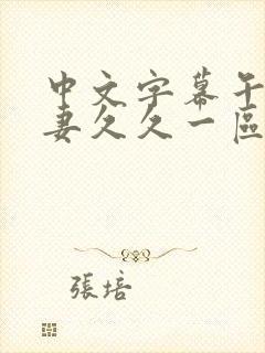 中文字幕午夜人妻久久一区