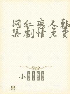 网红恋人韩剧全集剧情免费观看封面