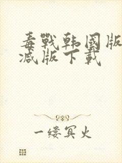 毒战韩国版未删减版下载