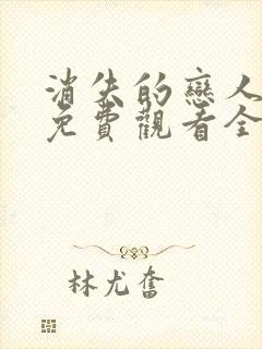 消失的恋人短剧免费观看全集封面