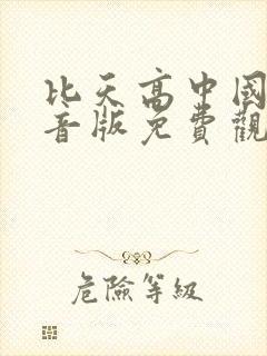 比天高中国语配音版免费观看封面