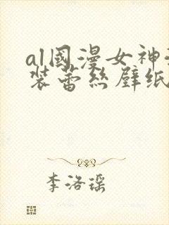 al国漫女神泳装蕾丝壁纸封面