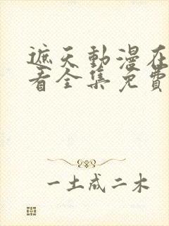 遮天动漫在线观看全集免费播放高清