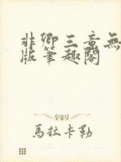 非卿三意无删减版笔趣阁封面