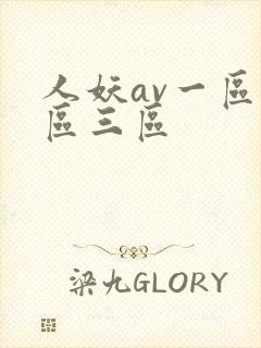 人妖av一区二区三区