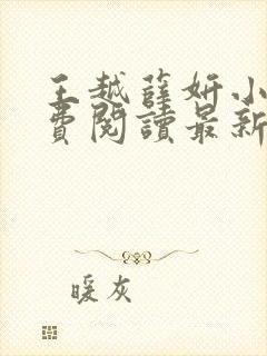 王越薛妍小说免费阅读最新章节