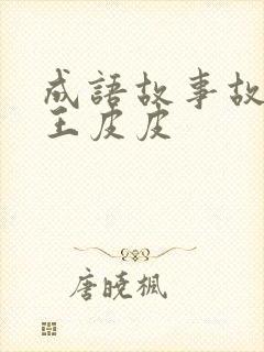 成语故事故事大王皮皮