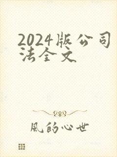 2024版公司法全文