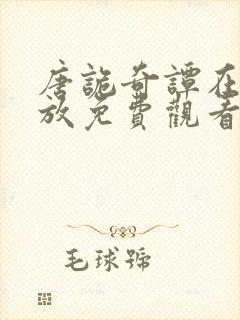 唐诡奇谭在线播放免费观看全集高清