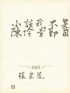 小说我不是戏神陈伶章节目录