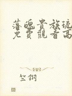 落魄贵族琉璃川免费观看高清封面