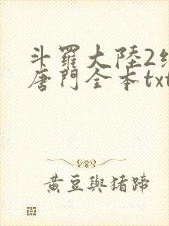 斗罗大陆2绝世唐门全本txt下载