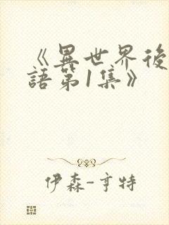 《异世界后宫物语第1集》