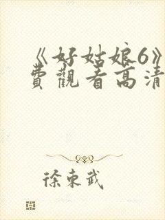《好姑娘6》免费观看高清