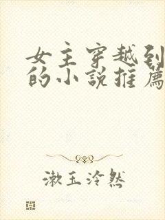 女主穿越到明朝的小说推荐