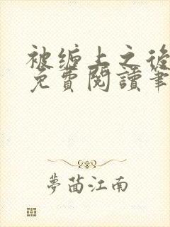 被缠上之后小说免费阅读笔趣阁封面