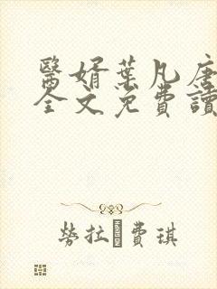 医婿叶凡唐若雪全文免费读