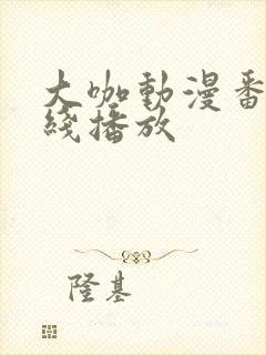 大咖动漫番剧在线播放