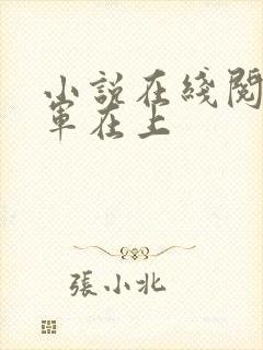 小说在线阅读将军在上封面