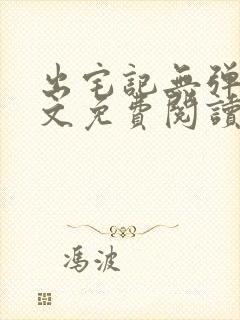 出宅记无弹窗全文免费阅读封面