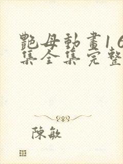 艳母动画1 6集全集完整版樱花动漫我