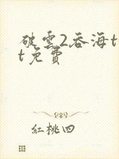 破云2吞海txt免费