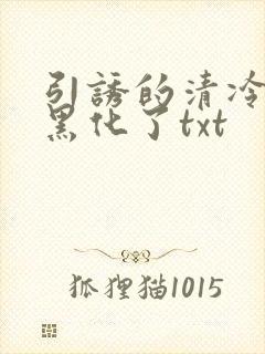 引诱的清冷男主黑化了txt封面