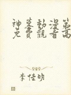 神墓动漫第二季免费观看高清