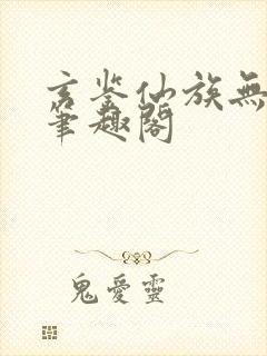 玄鉴仙族无弹窗笔趣阁