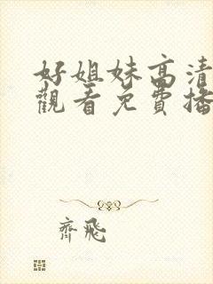 好姐妹高清在线观看免费播放电视剧