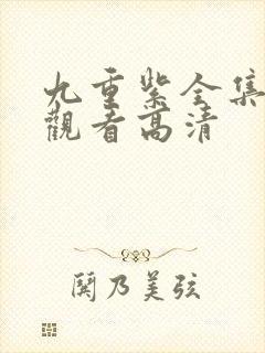 九重紫全集免费观看高清