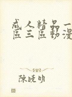 成人精品一区二区三区动漫