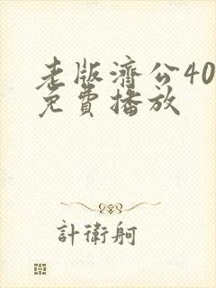 老版济公40集免费播放封面