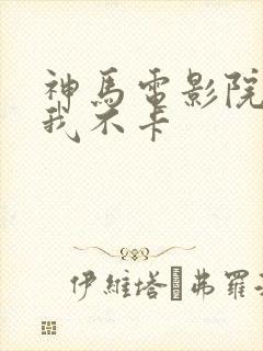 神马电影院手机我不卡