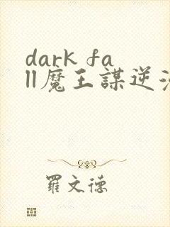 dark fall魔王谋逆漫画免费完整封面