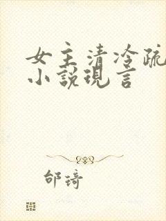 女主清冷疏离的小说现言封面