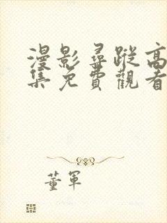 漫影寻踪高清全集免费观看