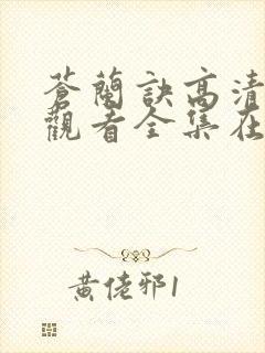 苍兰诀高清免费观看全集在线播放