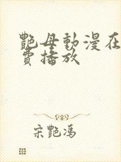 艳母动漫在线免费播放