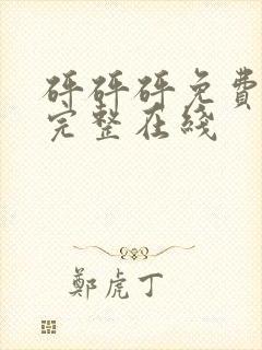 砰砰砰免费观看完整在线