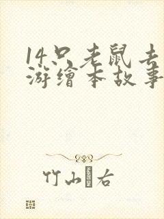 14只老鼠去春游绘本故事