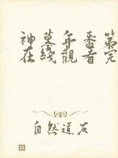 神墓年番第三季在线观看完整版免费