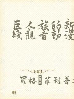 巨人族的新娘在线观看动漫免费