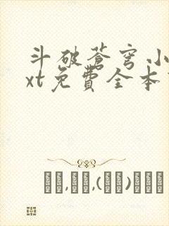 斗破苍穹小说txt免费全本下载封面