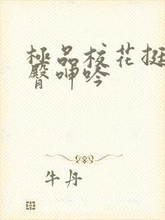 极品校花挺进后臀呻吟