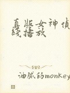 真版女神侦探在线播放