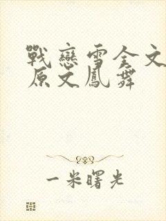 战恋雪全文阅读原文凤舞