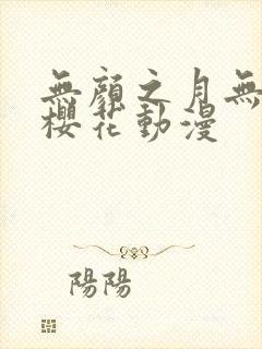 无颜之月无删减樱花动漫