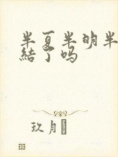 半夏半明半寐完结了吗