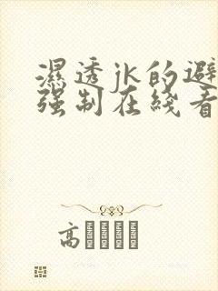 湿透jk的避雨强制在线看封面